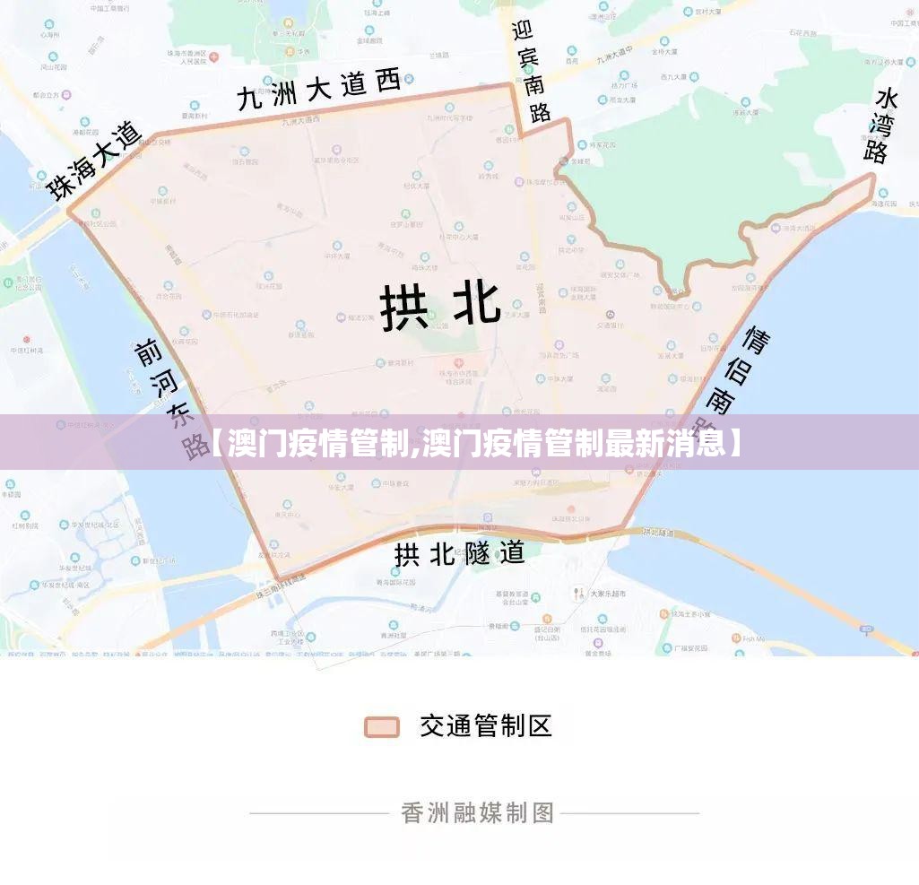 【澳门疫情管制,澳门疫情管制最新消息】