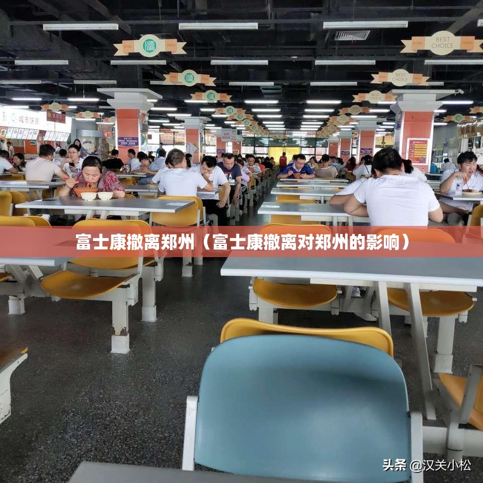 富士康撤离郑州（富士康撤离对郑州的影响）
