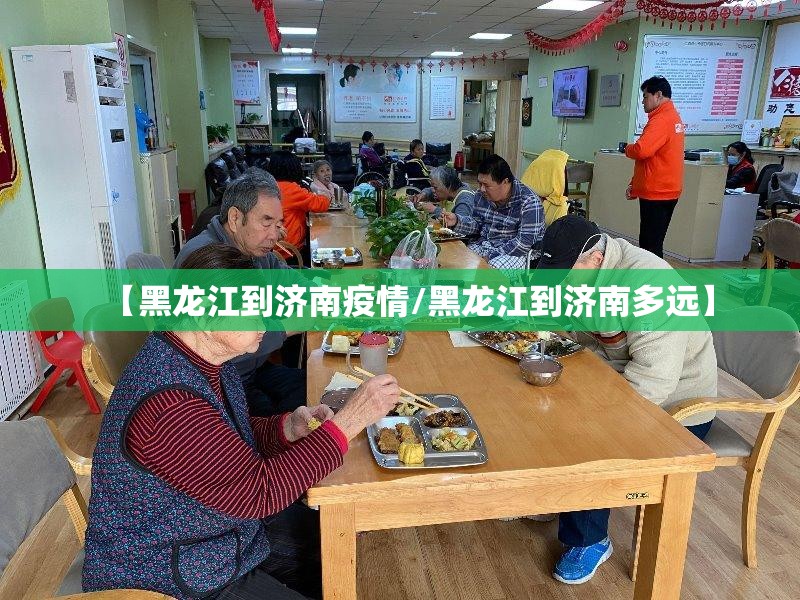 【黑龙江到济南疫情/黑龙江到济南多远】