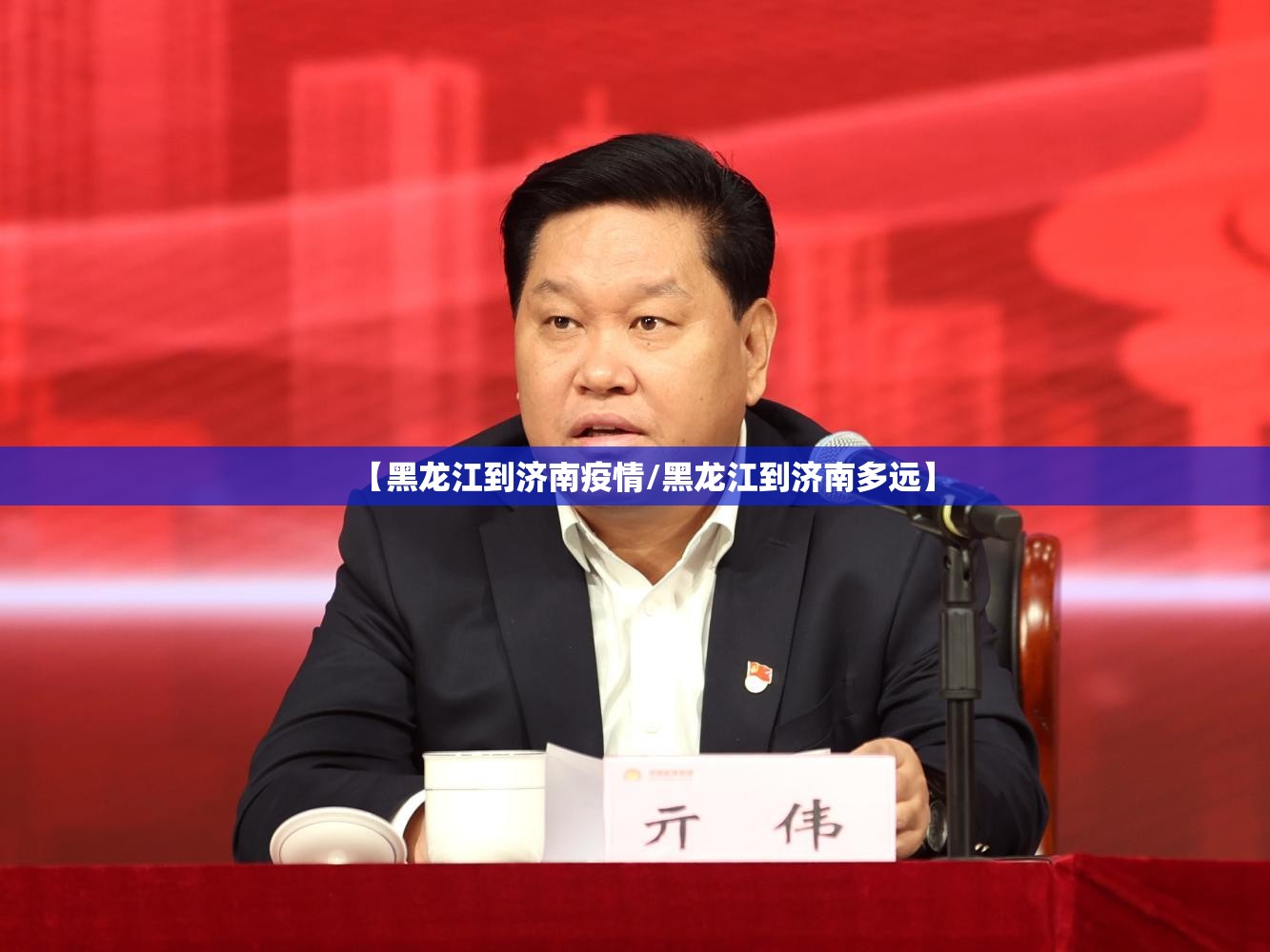 【黑龙江到济南疫情/黑龙江到济南多远】