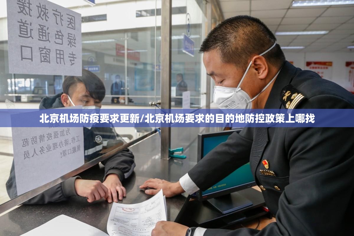 北京机场防疫要求更新/北京机场要求的目的地防控政策上哪找