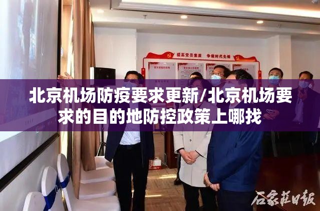 北京机场防疫要求更新/北京机场要求的目的地防控政策上哪找