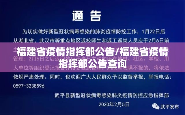 福建省疫情指挥部公告/福建省疫情指挥部公告查询