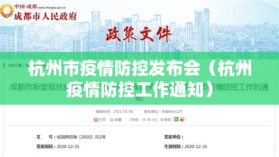 杭州市疫情防控发布会（杭州疫情防控工作通知）