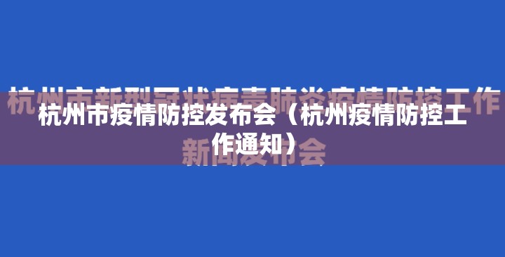 杭州市疫情防控发布会（杭州疫情防控工作通知）