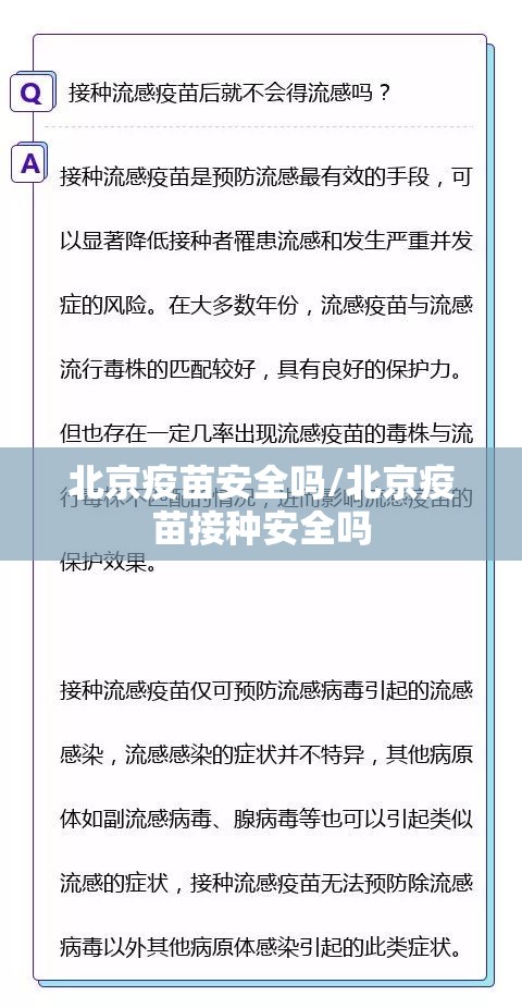 北京疫苗安全吗/北京疫苗接种安全吗