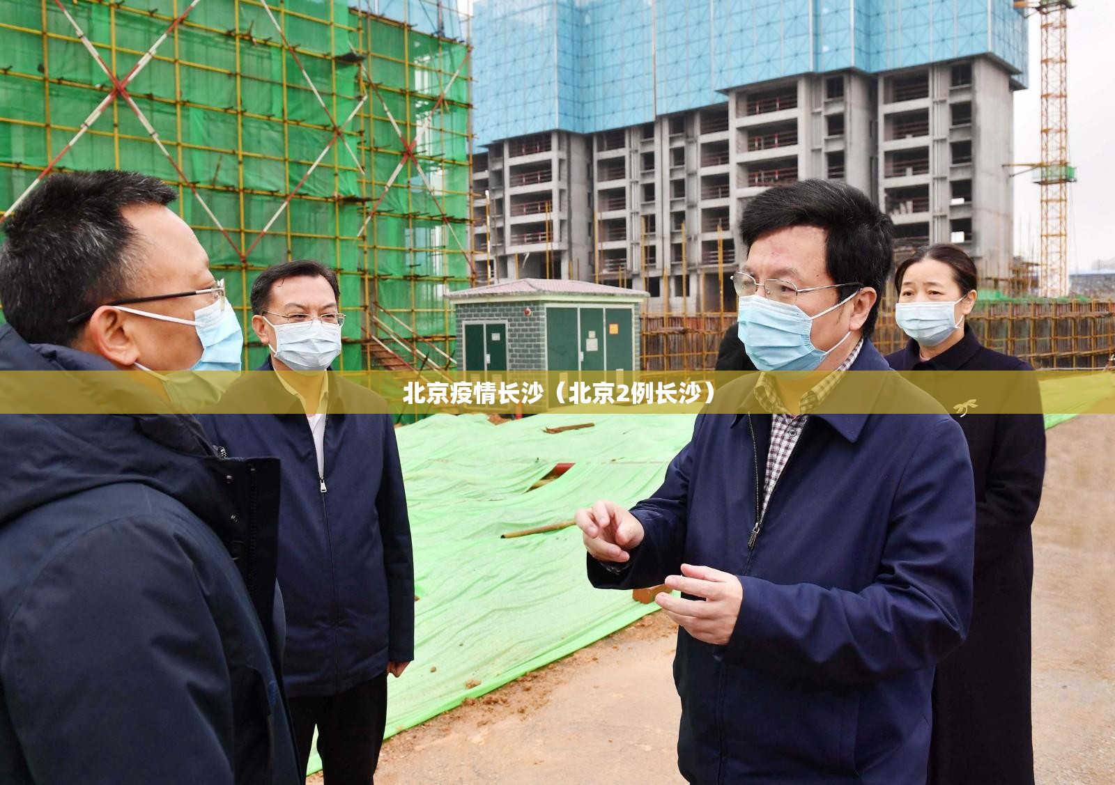 北京疫情长沙（北京2例长沙）