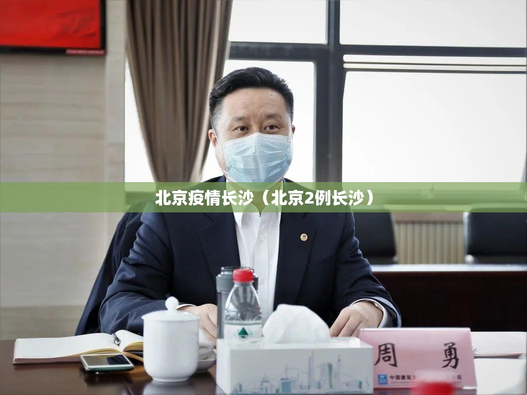 北京疫情长沙（北京2例长沙）