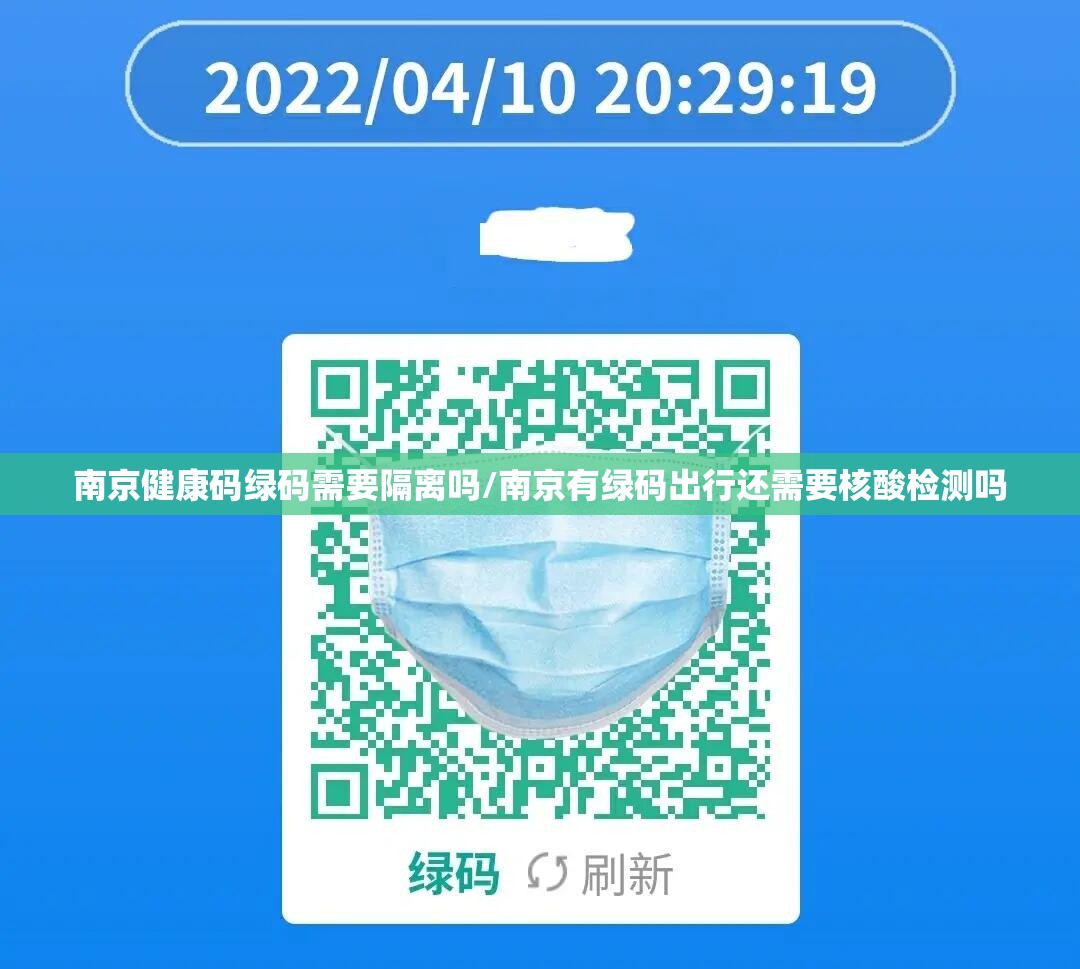 南京健康码绿码需要隔离吗/南京有绿码出行还需要核酸检测吗