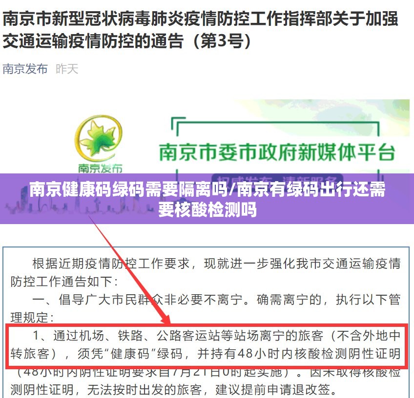 南京健康码绿码需要隔离吗/南京有绿码出行还需要核酸检测吗