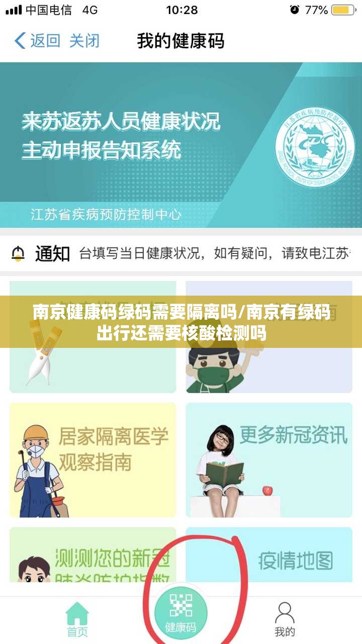 南京健康码绿码需要隔离吗/南京有绿码出行还需要核酸检测吗