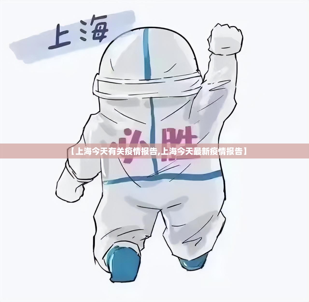 【上海今天有关疫情报告,上海今天最新疫情报告】