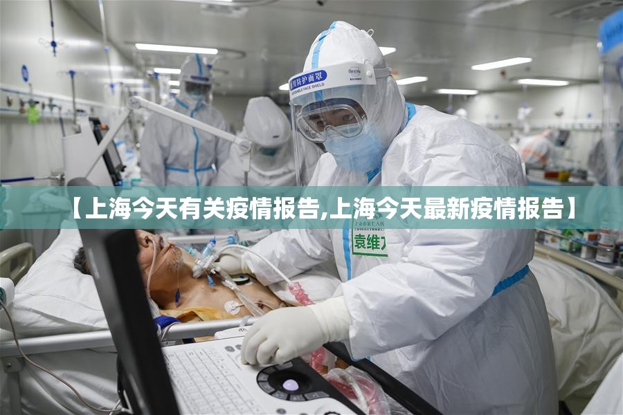 【上海今天有关疫情报告,上海今天最新疫情报告】