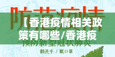 【香港疫情相关政策有哪些/香港疫情防控全面升级】