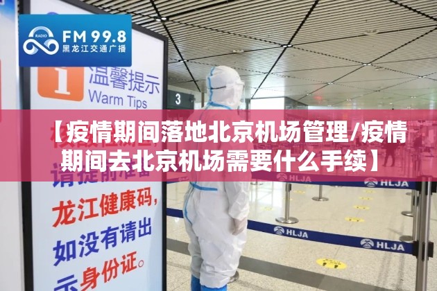 【疫情期间落地北京机场管理/疫情期间去北京机场需要什么手续】