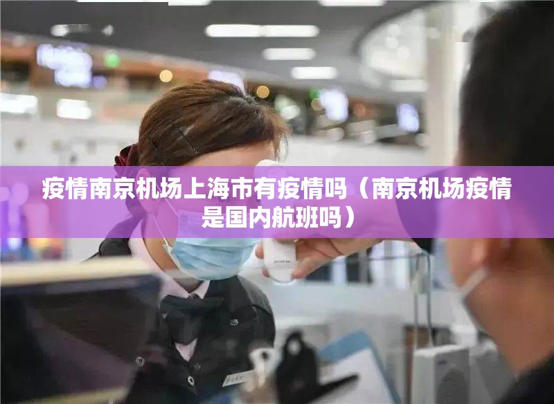 疫情南京机场上海市有疫情吗（南京机场疫情是国内航班吗）