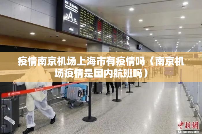 疫情南京机场上海市有疫情吗（南京机场疫情是国内航班吗）