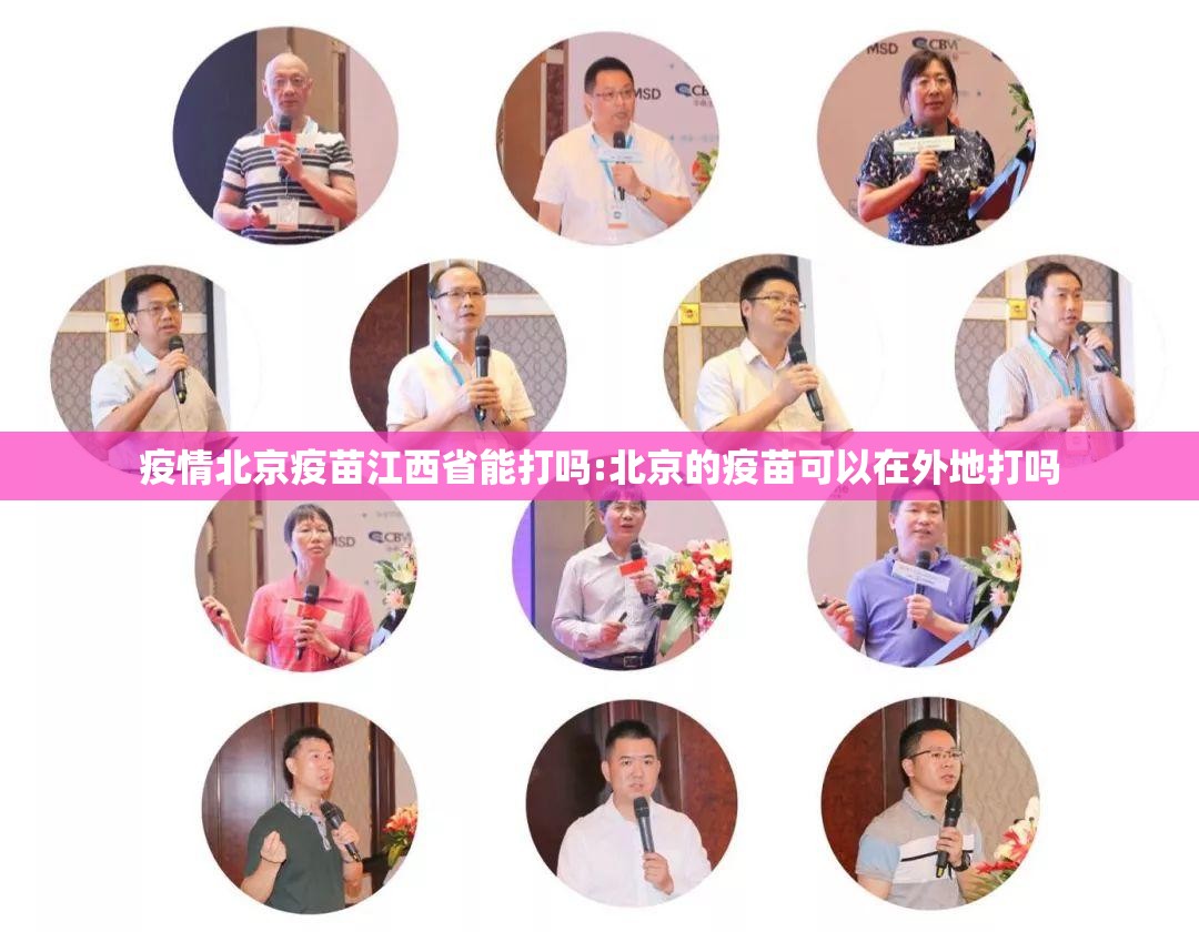 疫情北京疫苗江西省能打吗:北京的疫苗可以在外地打吗