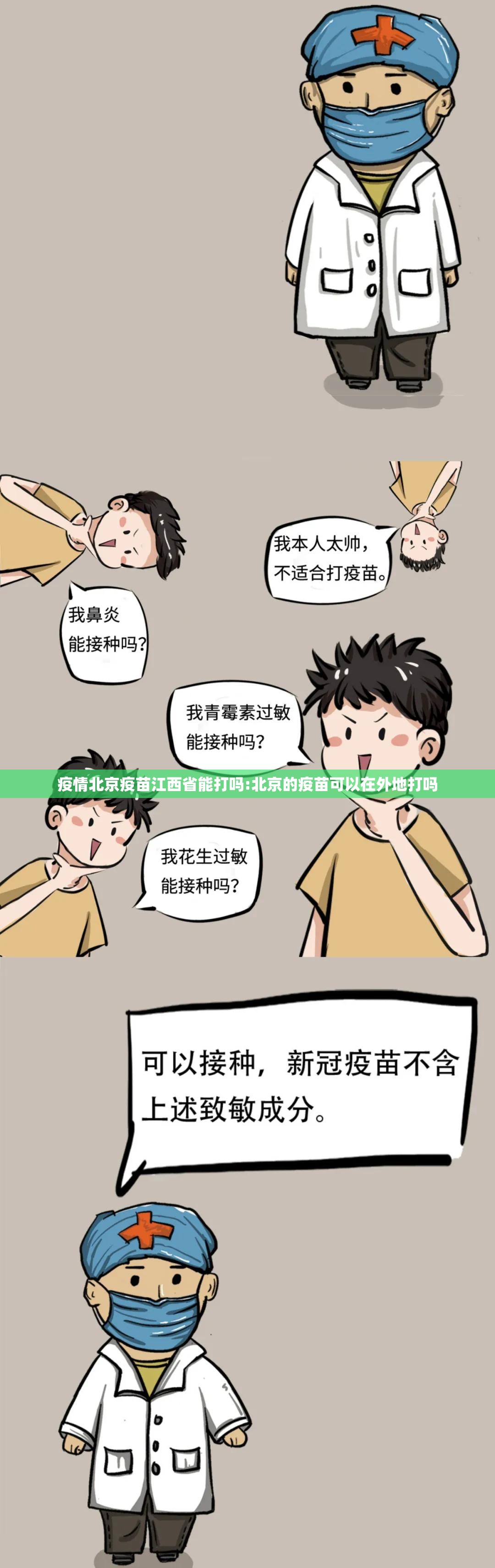 疫情北京疫苗江西省能打吗:北京的疫苗可以在外地打吗