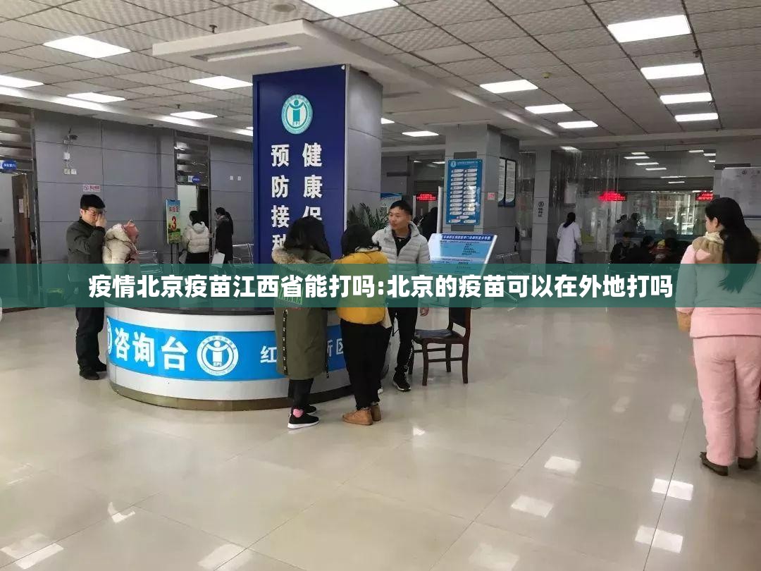 疫情北京疫苗江西省能打吗:北京的疫苗可以在外地打吗