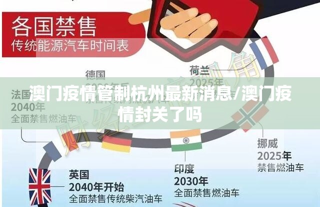 澳门疫情管制杭州最新消息/澳门疫情封关了吗