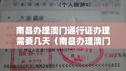南昌办理澳门通行证办理需要几天（南昌办理澳门签注）