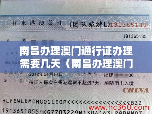 南昌办理澳门通行证办理需要几天（南昌办理澳门签注）