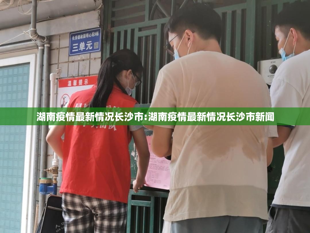 湖南疫情最新情况长沙市:湖南疫情最新情况长沙市新闻