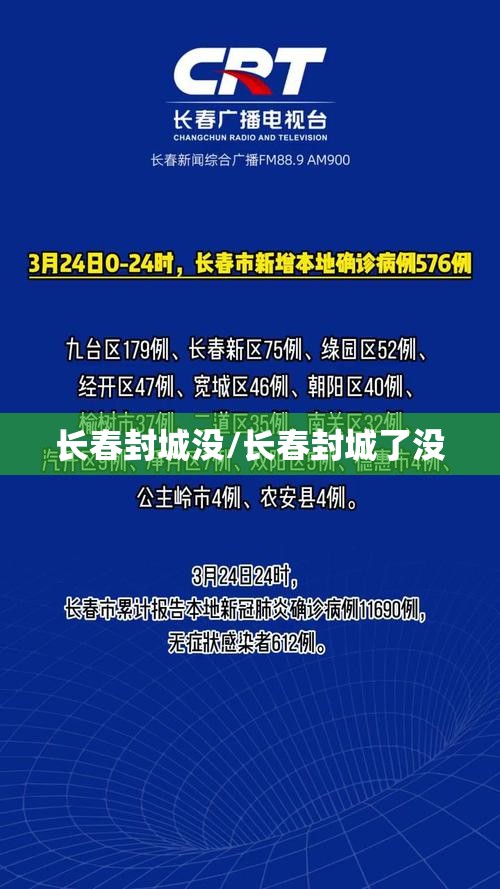 长春封城没/长春封城了没