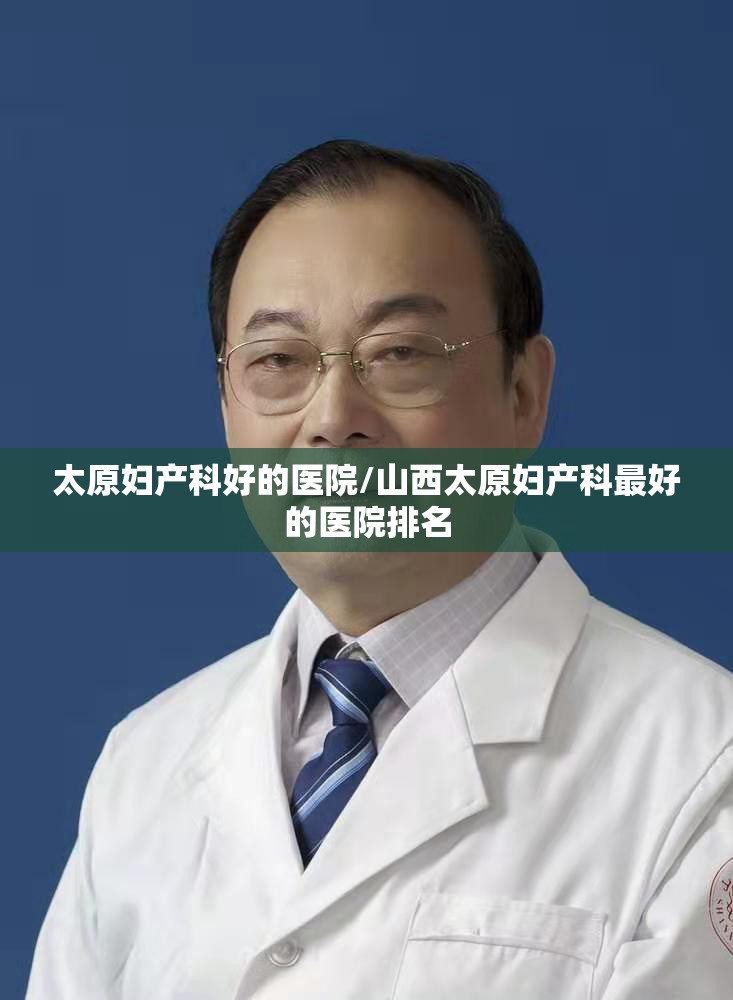 太原妇产科好的医院/山西太原妇产科最好的医院排名