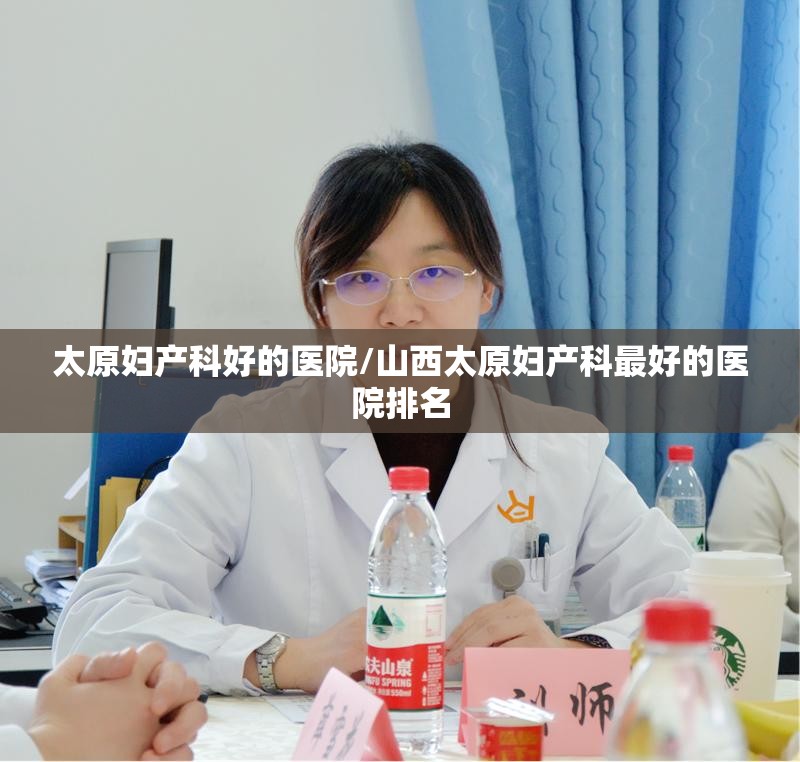 太原妇产科好的医院/山西太原妇产科最好的医院排名