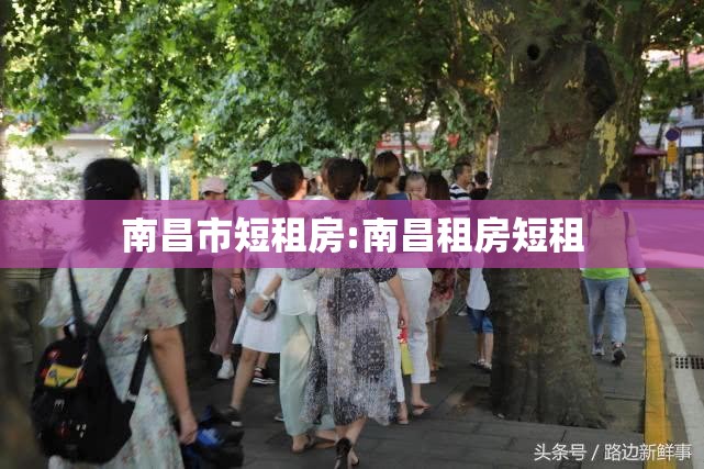 南昌市短租房:南昌租房短租
