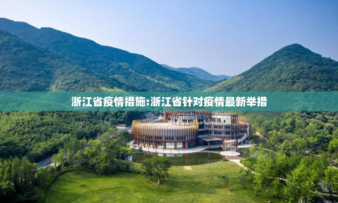浙江省疫情措施:浙江省针对疫情最新举措