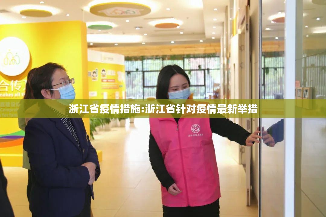 浙江省疫情措施:浙江省针对疫情最新举措
