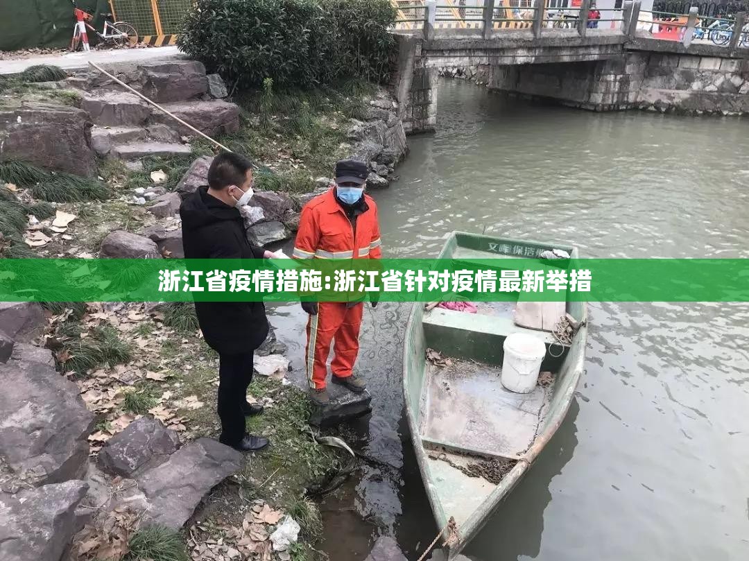 浙江省疫情措施:浙江省针对疫情最新举措