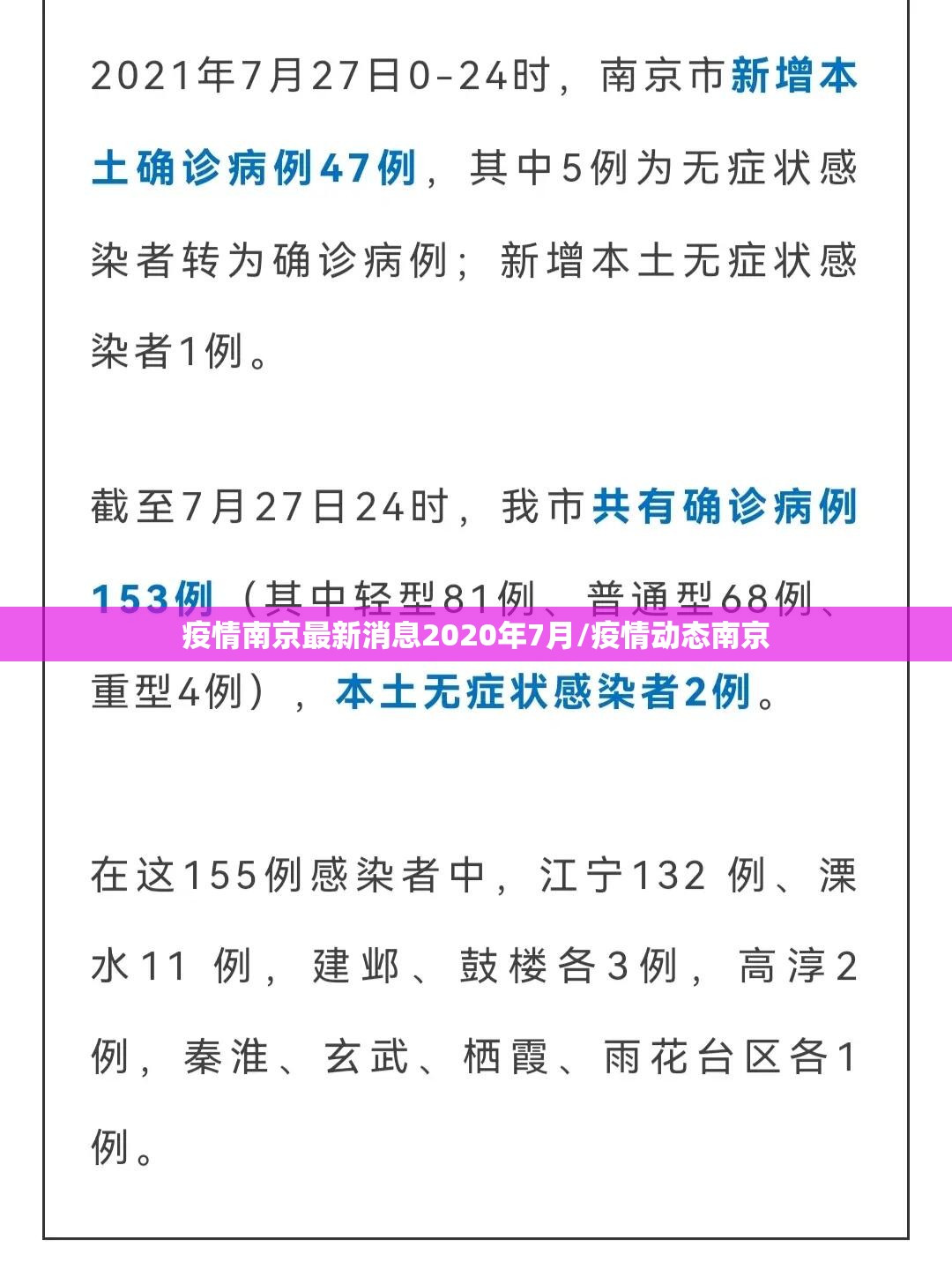 疫情南京最新消息2020年7月/疫情动态南京