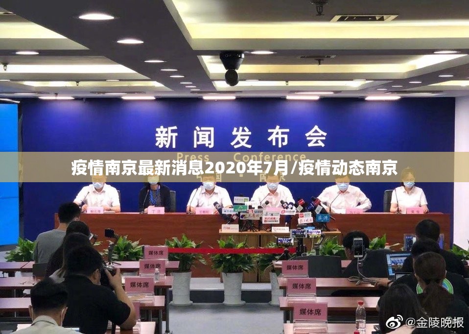 疫情南京最新消息2020年7月/疫情动态南京