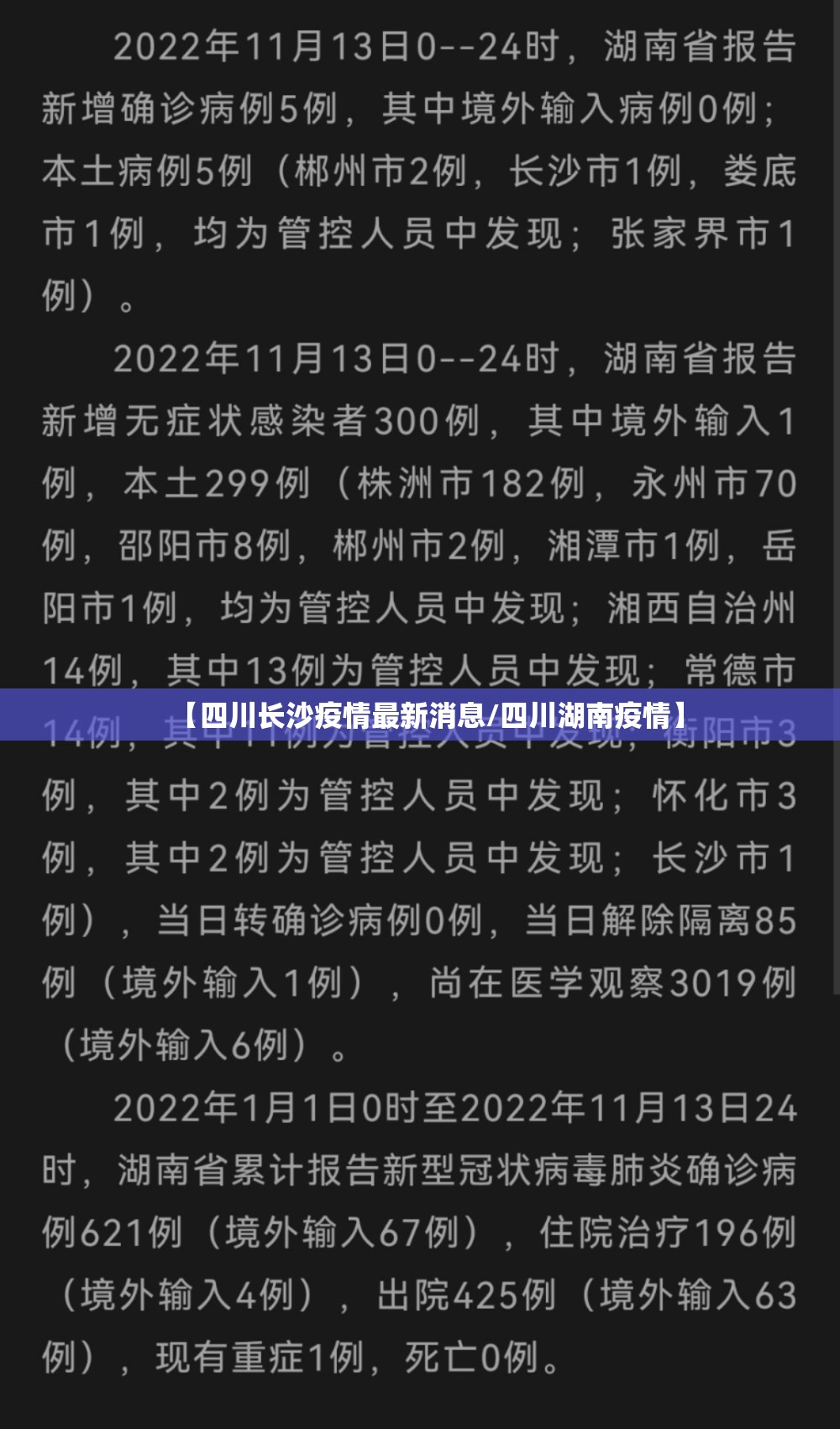 【四川长沙疫情最新消息/四川湖南疫情】