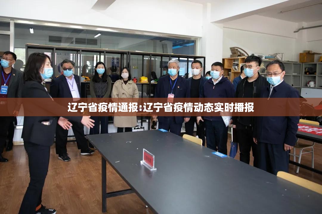 辽宁省疫情通报:辽宁省疫情动态实时播报