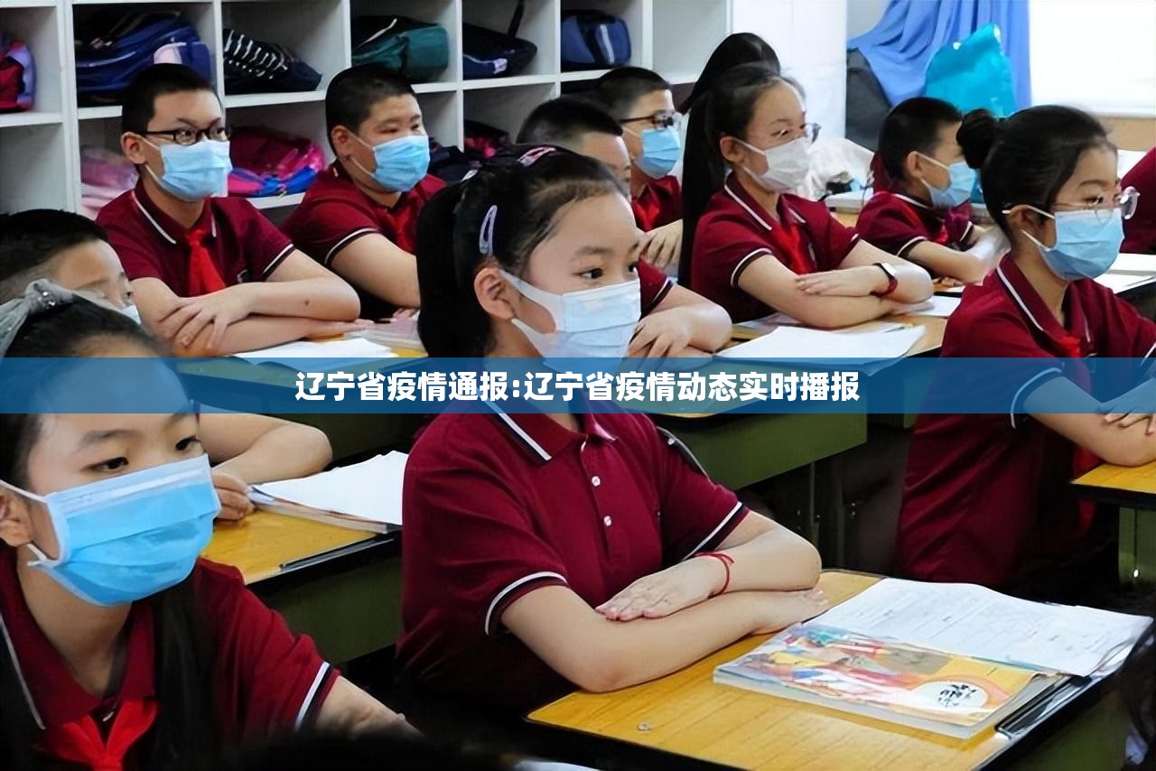 辽宁省疫情通报:辽宁省疫情动态实时播报