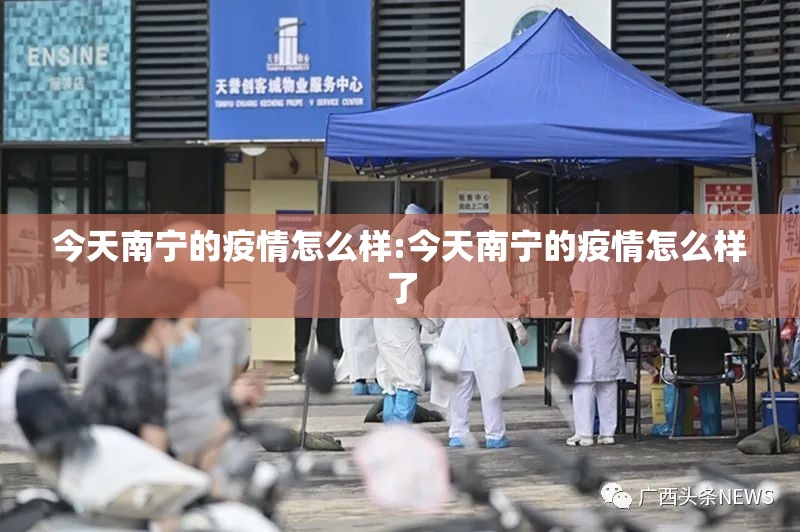 今天南宁的疫情怎么样:今天南宁的疫情怎么样了