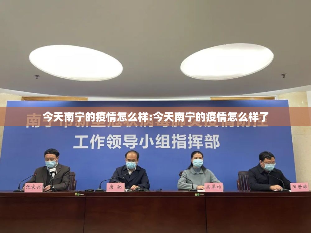 今天南宁的疫情怎么样:今天南宁的疫情怎么样了