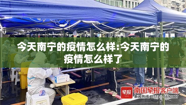 今天南宁的疫情怎么样:今天南宁的疫情怎么样了