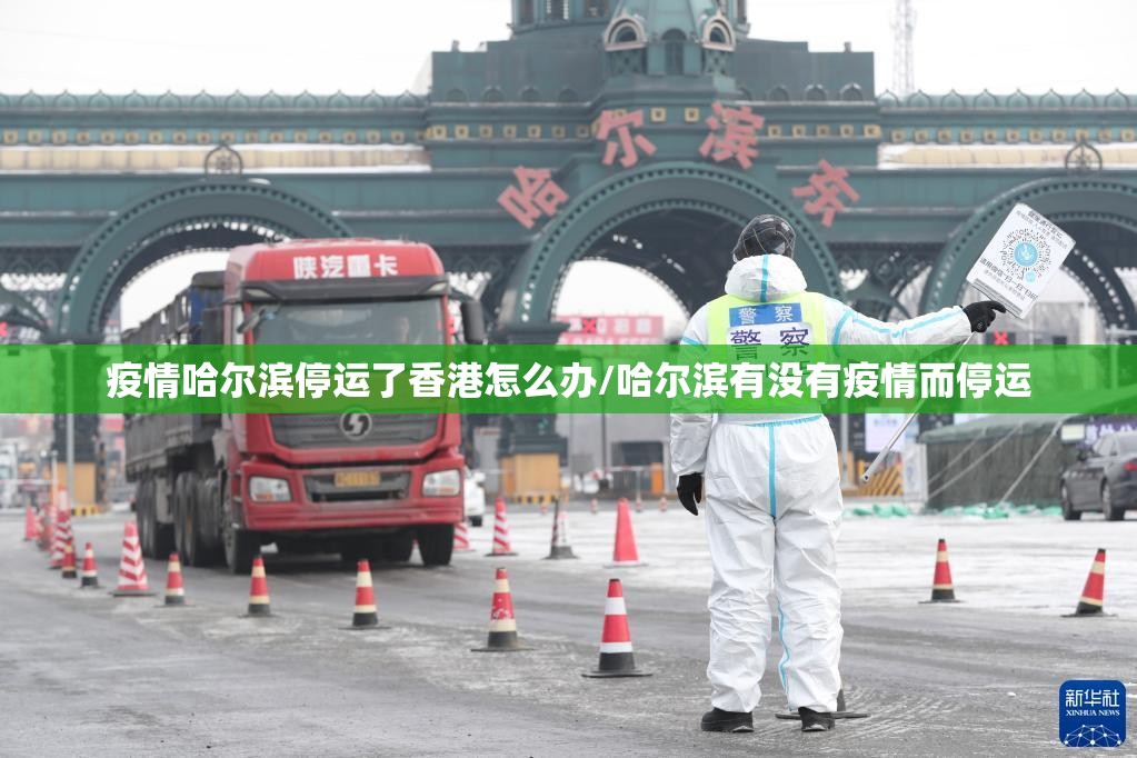 疫情哈尔滨停运了香港怎么办/哈尔滨有没有疫情而停运