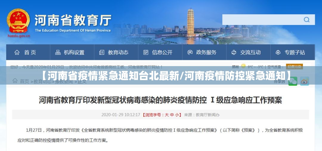 【河南省疫情紧急通知台北最新/河南疫情防控紧急通知】