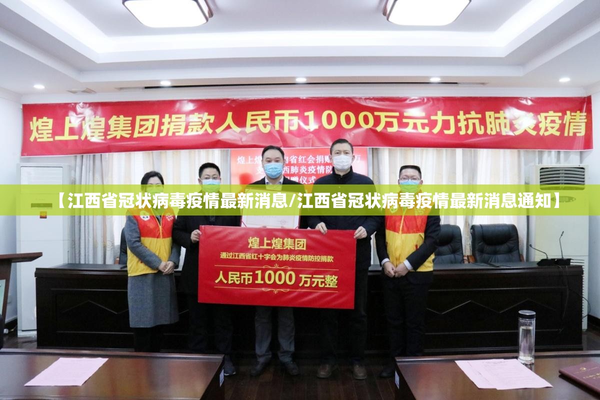 【江西省冠状病毒疫情最新消息/江西省冠状病毒疫情最新消息通知】