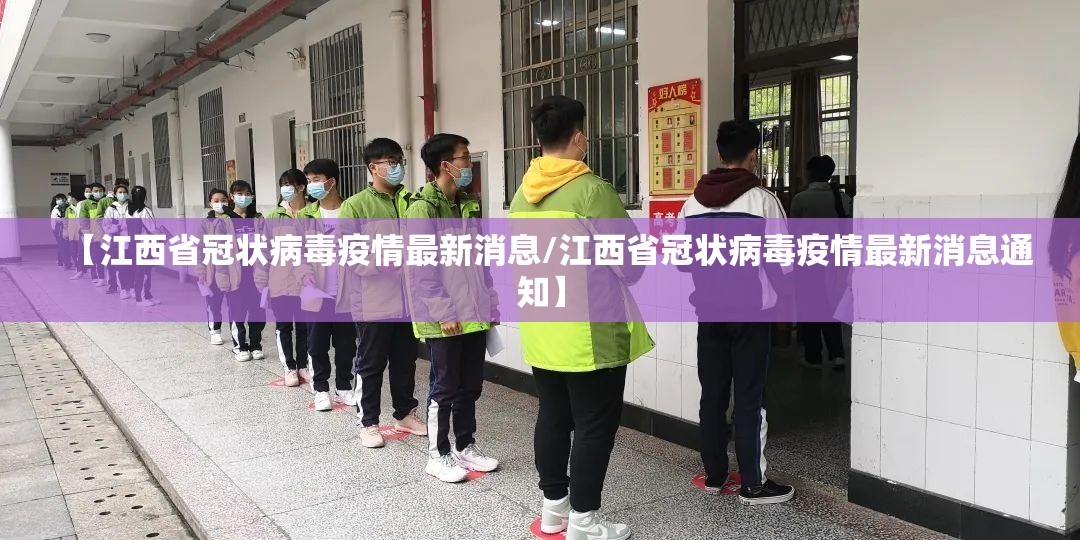 【江西省冠状病毒疫情最新消息/江西省冠状病毒疫情最新消息通知】