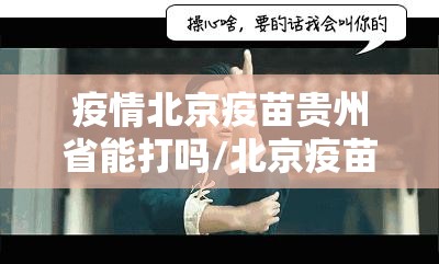 疫情北京疫苗贵州省能打吗/北京疫苗可以跨省打吗