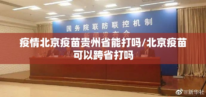 疫情北京疫苗贵州省能打吗/北京疫苗可以跨省打吗