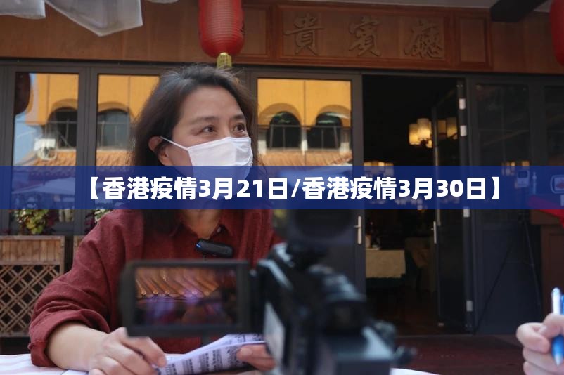 【香港疫情3月21日/香港疫情3月30日】